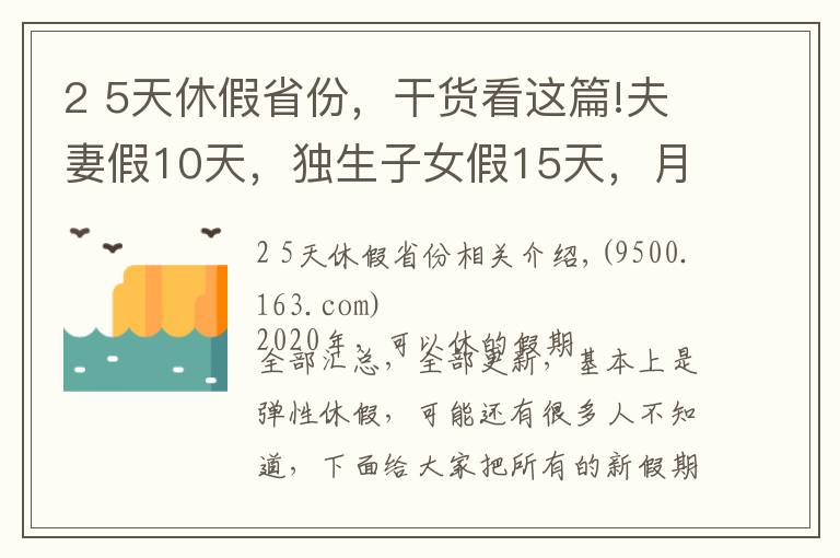 2 5天休假省份，干貨看這篇!夫妻假10天，獨生子女假15天，月經假2天，每周4.5天工作制！多個城市開始實施