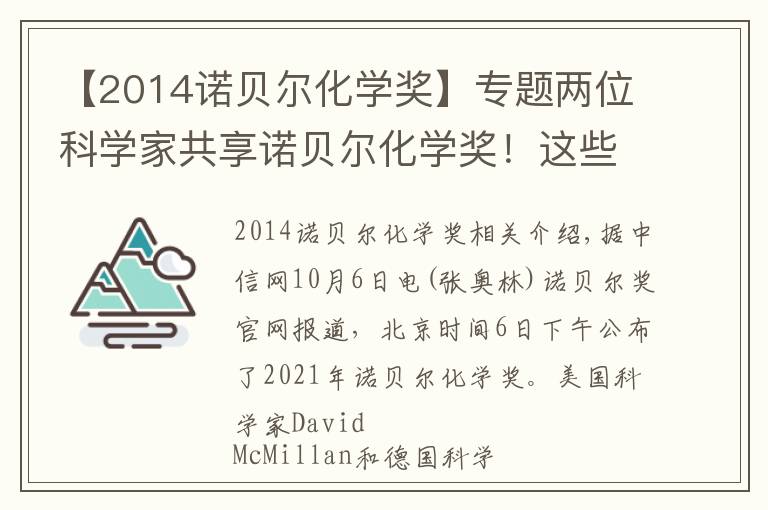 【2014諾貝爾化學(xué)獎】專題兩位科學(xué)家共享諾貝爾化學(xué)獎！這些發(fā)明從“云端”到日常