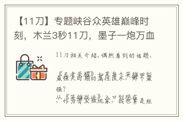 【11刀】專題峽谷眾英雄巔峰時刻，木蘭3秒11刀，墨子一炮萬血，你記得幾個