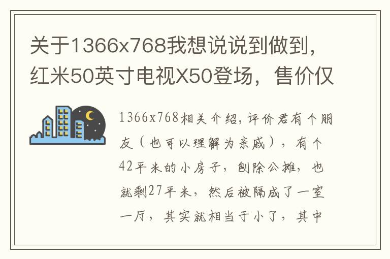 關(guān)于1366x768我想說說到做到，紅米50英寸電視X50登場，售價僅1899元