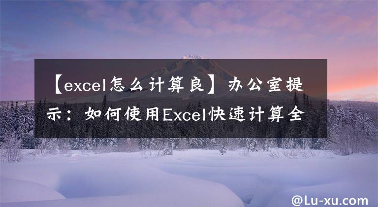 【excel怎么計算良】辦公室提示：如何使用Excel快速計算全班學生成績的等級