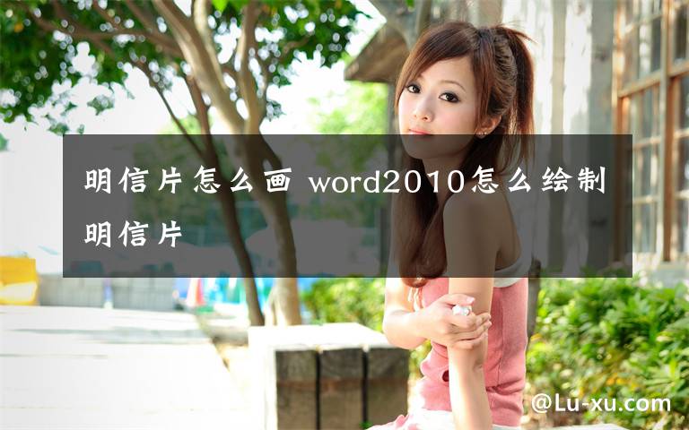 明信片怎么畫 word2010怎么繪制明信片