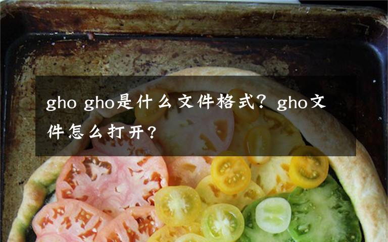 gho gho是什么文件格式？gho文件怎么打開?