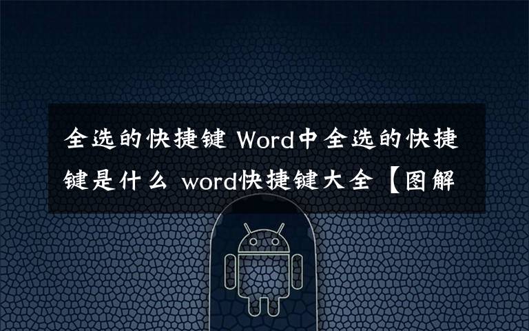 全選的快捷鍵 Word中全選的快捷鍵是什么 word快捷鍵大全【圖解】