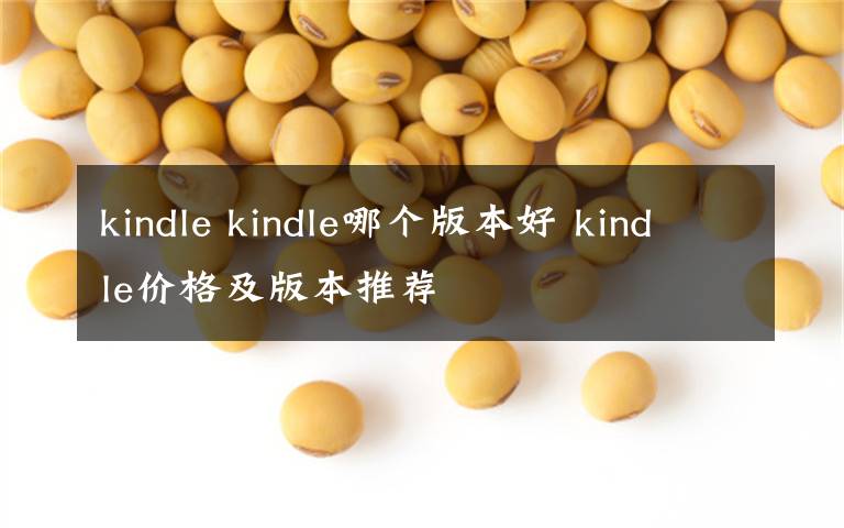 kindle kindle哪個(gè)版本好 kindle價(jià)格及版本推薦