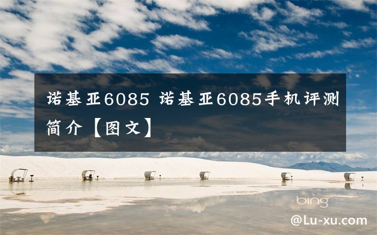 諾基亞6085 諾基亞6085手機評測簡介【圖文】