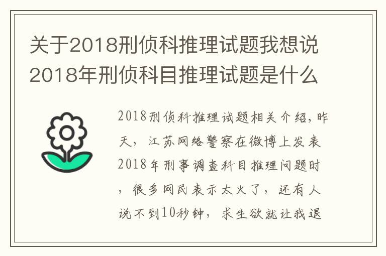 關(guān)于2018刑偵科推理試題我想說2018年刑偵科目推理試題是什么 試題答案也是令人震驚