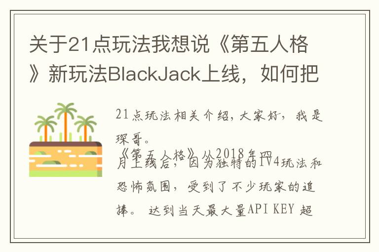 關(guān)于21點(diǎn)玩法我想說(shuō)《第五人格》新玩法BlackJack上線(xiàn)，如何把21點(diǎn)完美融入游戲中？