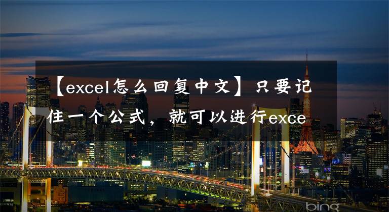 【excel怎么回復(fù)中文】只要記住一個(gè)公式，就可以進(jìn)行excel中英文翻譯，分血推薦。