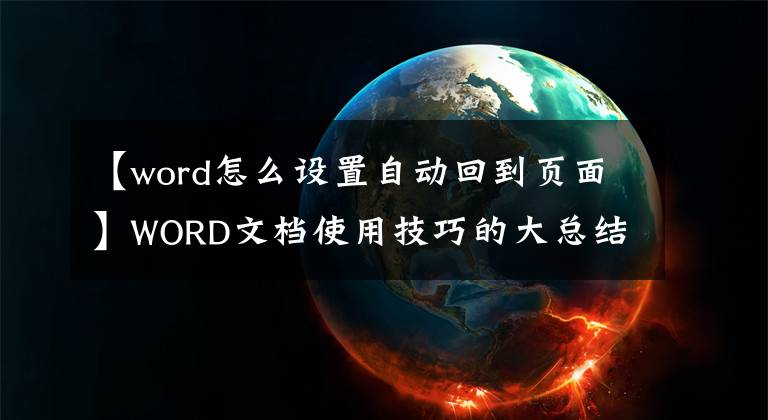 【word怎么設(shè)置自動(dòng)回到頁面】WORD文檔使用技巧的大總結(jié)，你想知道的都在這里。