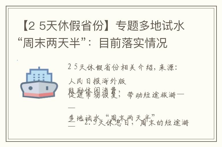 【2 5天休假省份】專題多地試水“周末兩天半”：目前落實情況如何？