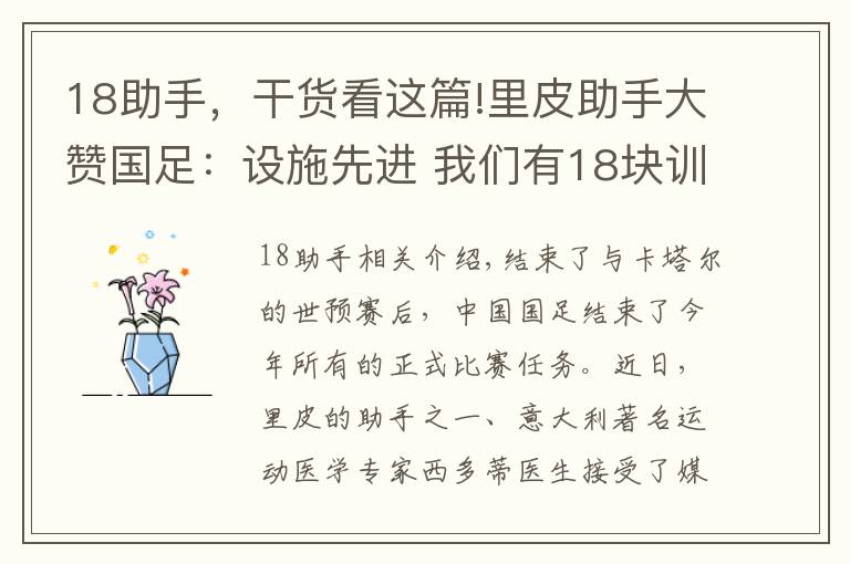 18助手，干貨看這篇!里皮助手大贊國足：設施先進 我們有18塊訓練場