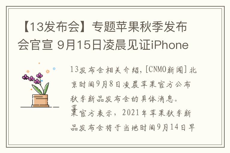 【13發(fā)布會】專題蘋果秋季發(fā)布會官宣 9月15日凌晨見證iPhone 13系列