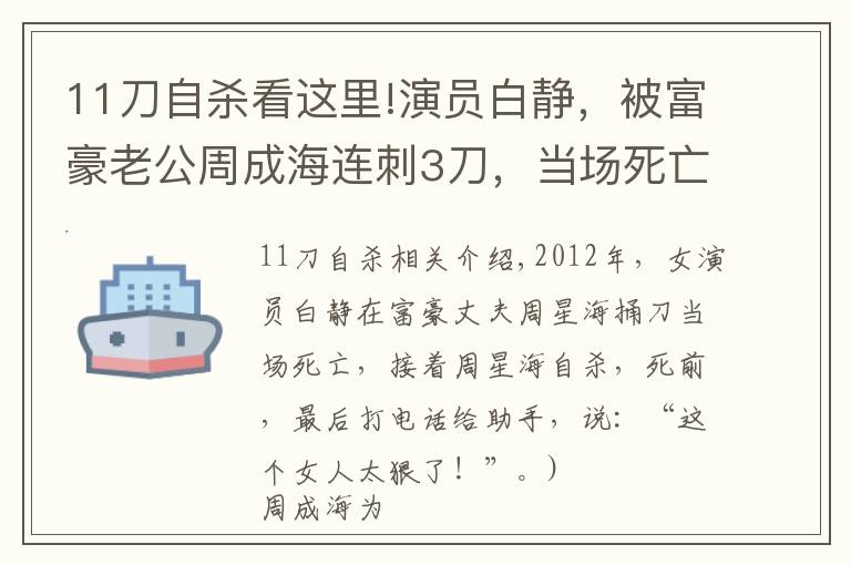 11刀自殺看這里!演員白靜，被富豪老公周成海連刺3刀，當(dāng)場(chǎng)死亡，隨后周成海自殺