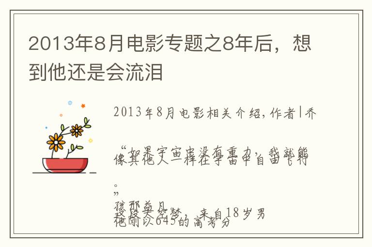 2013年8月電影專題之8年后，想到他還是會(huì)流淚