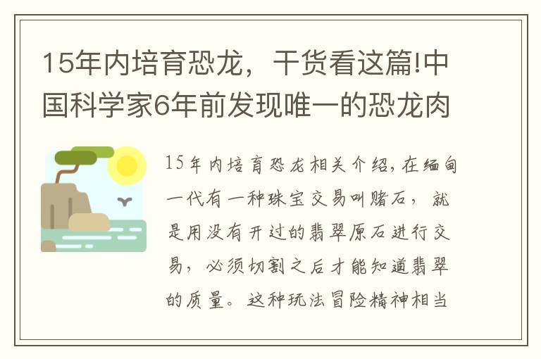 15年內培育恐龍，干貨看這篇!中國科學家6年前發(fā)現(xiàn)唯一的恐龍肉身殘骸，恐龍復活不再是幻想？