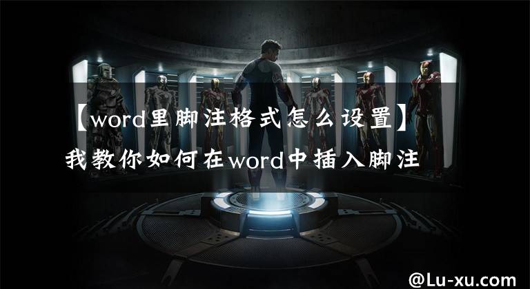 【word里腳注格式怎么設(shè)置】我教你如何在word中插入腳注