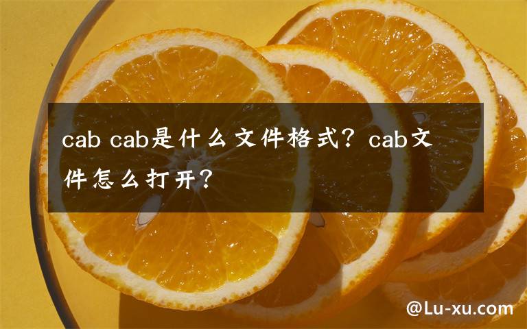 cab cab是什么文件格式？cab文件怎么打開？