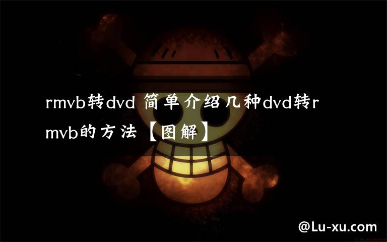 rmvb轉(zhuǎn)dvd 簡(jiǎn)單介紹幾種dvd轉(zhuǎn)rmvb的方法【圖解】