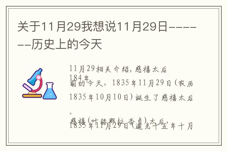 關(guān)于11月29我想說11月29日------歷史上的今天