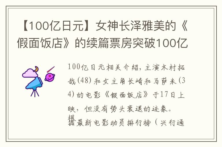 【100億日元】女神長澤雅美的《假面飯店》的續(xù)篇票房突破100億日元