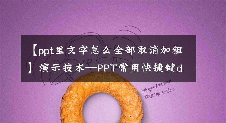 【ppt里文字怎么全部取消加粗】演示技術—PPT常用快捷鍵daquan