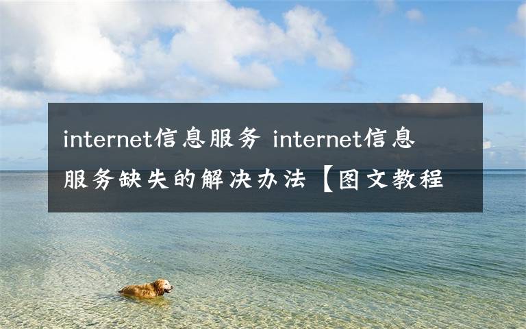 internet信息服務 internet信息服務缺失的解決辦法【圖文教程】