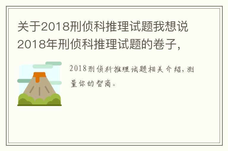 關(guān)于2018刑偵科推理試題我想說2018年刑偵科推理試題的卷子，下一個福爾摩斯就是你