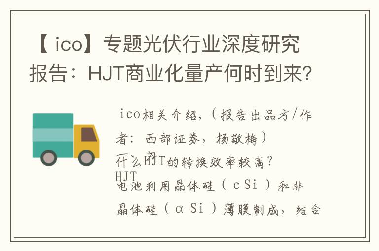 【 ico】專題光伏行業(yè)深度研究報(bào)告：HJT商業(yè)化量產(chǎn)何時(shí)到來(lái)？