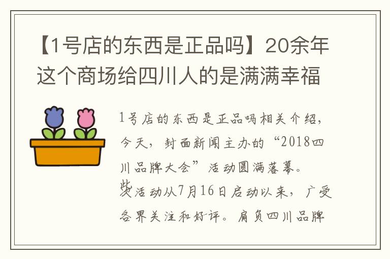 【1號(hào)店的東西是正品嗎】20余年 這個(gè)商場(chǎng)給四川人的是滿滿幸福感 成都伊藤獲得“2018四川消費(fèi)者最喜愛品牌”