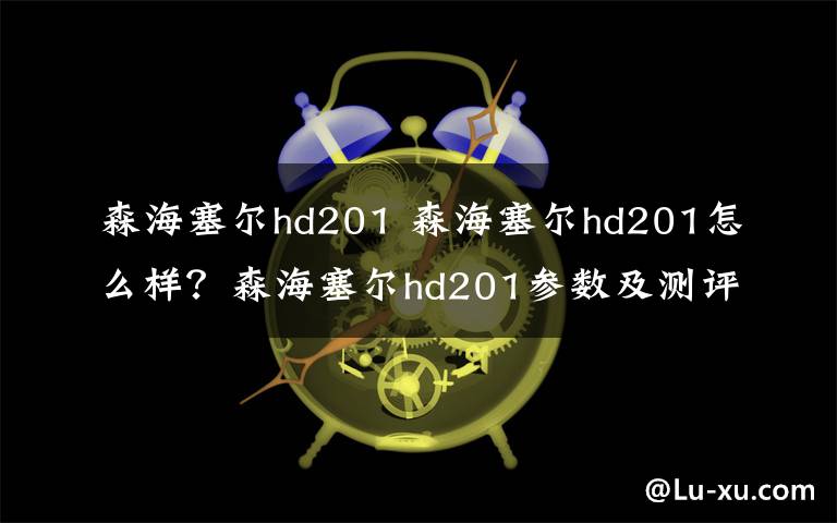 森海塞爾hd201 森海塞爾hd201怎么樣？森海塞爾hd201參數(shù)及測評