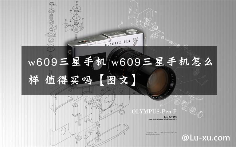 w609三星手機(jī) w609三星手機(jī)怎么樣 值得買(mǎi)嗎【圖文】