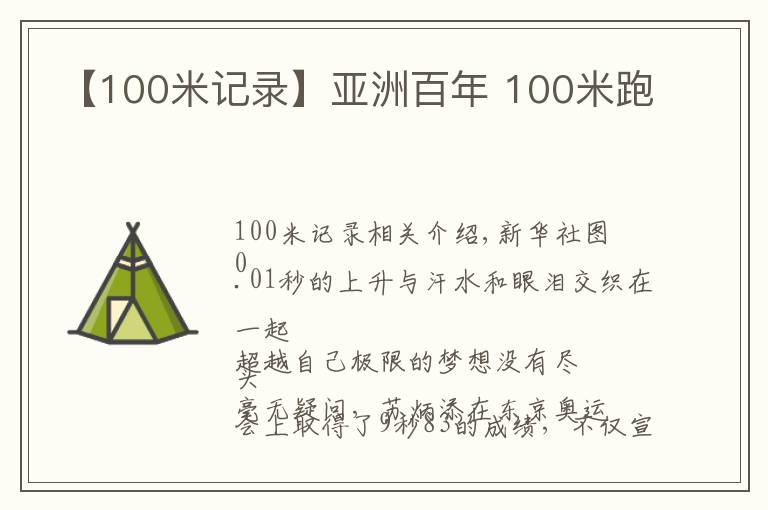 【100米記錄】亞洲百年 100米跑