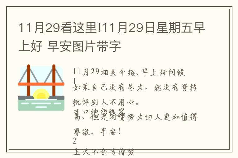 11月29看這里!11月29日星期五早上好 早安圖片帶字