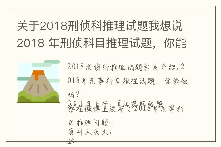 關(guān)于2018刑偵科推理試題我想說2018 年刑偵科目推理試題，你能做出來嗎？網(wǎng)友紛紛懷疑自己智商