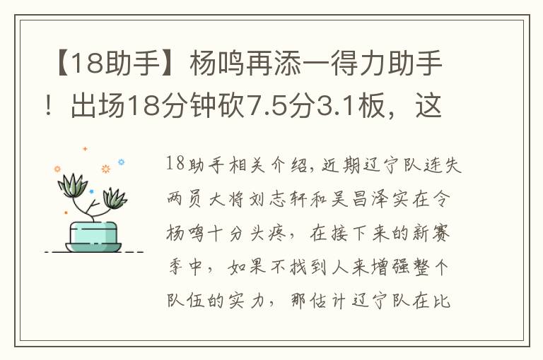 【18助手】楊鳴再添一得力助手！出場18分鐘砍7.5分3.1板，這下遼籃鋒線穩(wěn)了