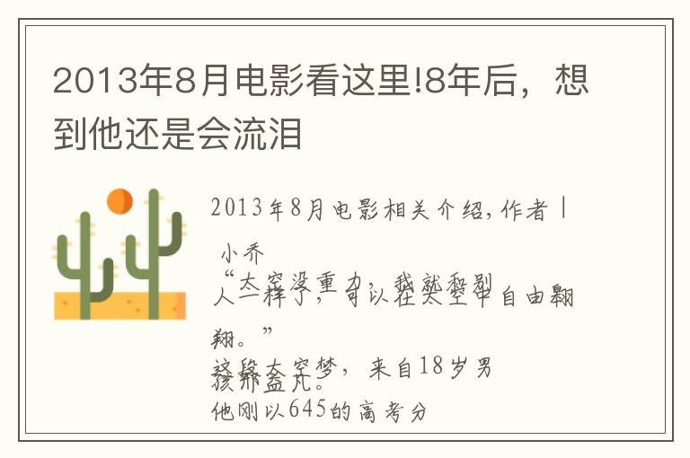 2013年8月電影看這里!8年后，想到他還是會(huì)流淚