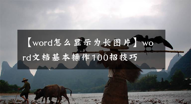 【word怎么顯示為長圖片】word文檔基本操作100招技巧