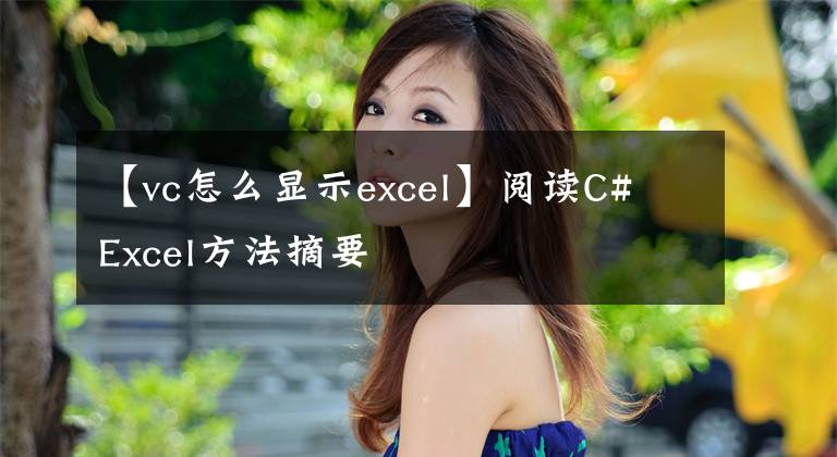 【vc怎么顯示excel】閱讀C# Excel方法摘要