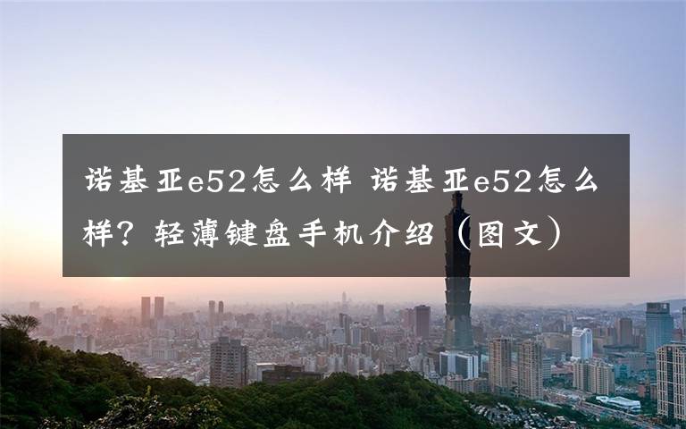 諾基亞e52怎么樣 諾基亞e52怎么樣？輕薄鍵盤手機(jī)介紹（圖文）