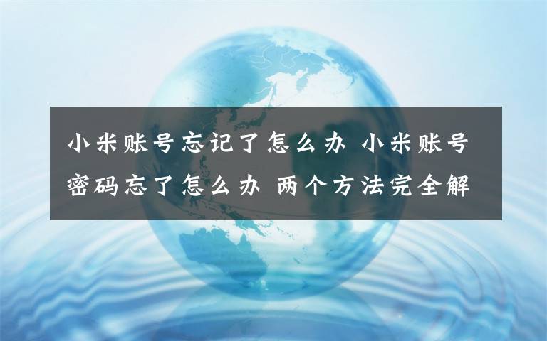 小米賬號忘記了怎么辦 小米賬號密碼忘了怎么辦 兩個方法完全解決【圖文】