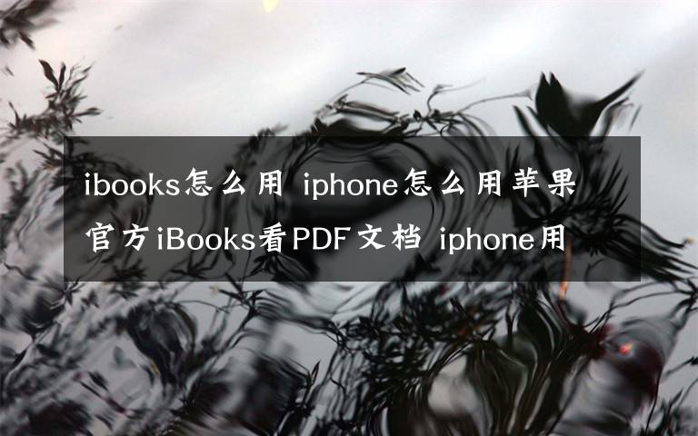 ibooks怎么用 iphone怎么用蘋果官方iBooks看PDF文檔 iphone用蘋果官方iBooks看PDF文檔方法