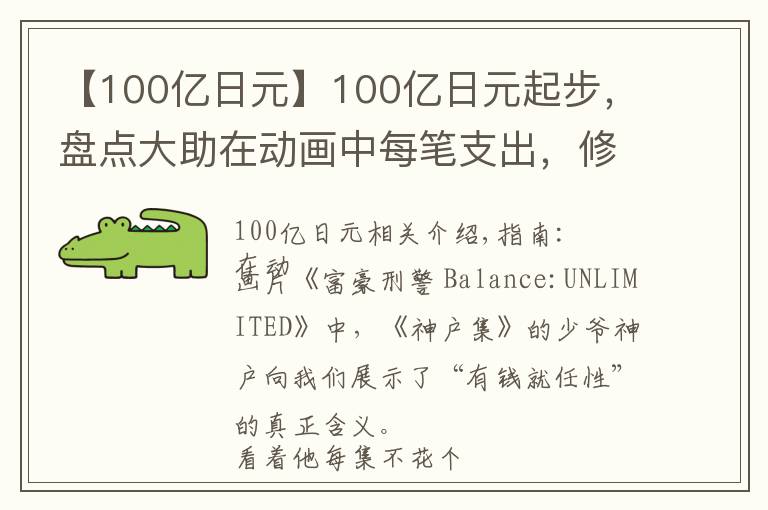 【100億日元】100億日元起步，盤點(diǎn)大助在動(dòng)畫中每筆支出，修斯庫：余額無限