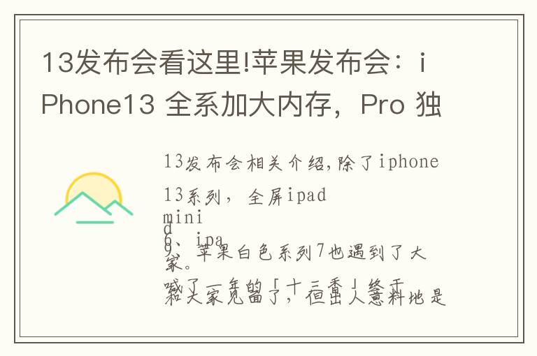 13發(fā)布會(huì)看這里!蘋(píng)果發(fā)布會(huì)：iPhone13 全系加大內(nèi)存，Pro 獨(dú)享高刷，價(jià)格真十三香