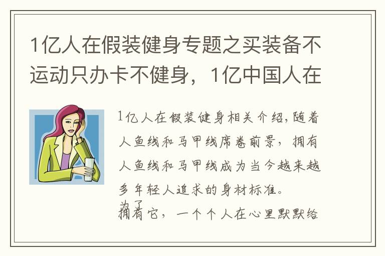 1億人在假裝健身專題之買裝備不運(yùn)動(dòng)只辦卡不健身，1億中國人在假裝健身，其中有你嗎？