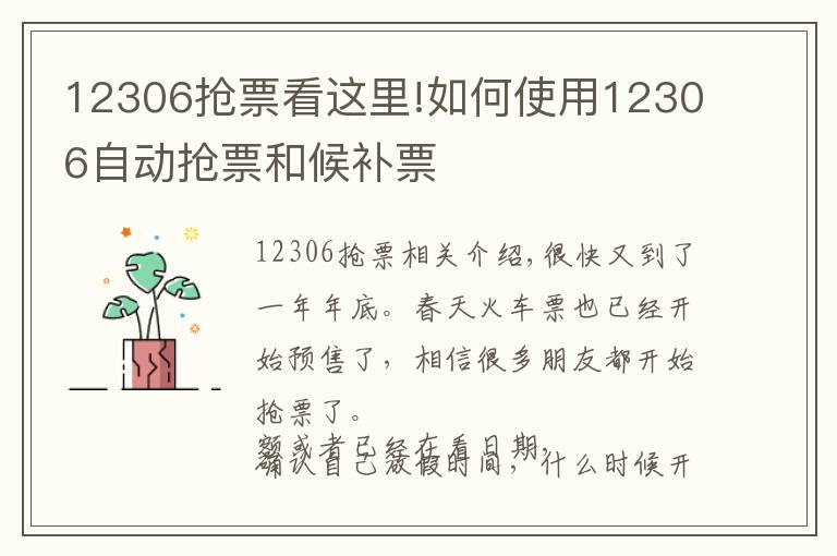 12306搶票看這里!如何使用12306自動搶票和候補(bǔ)票