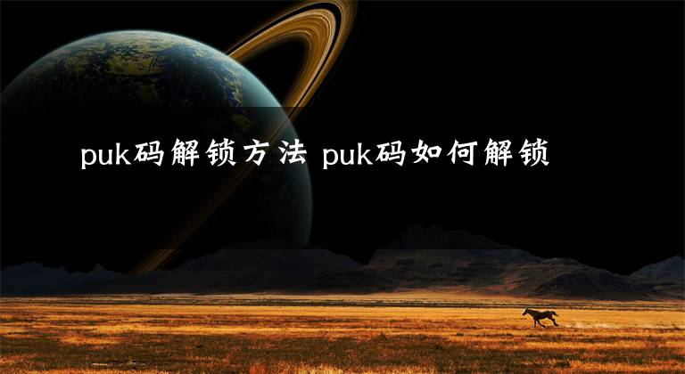 puk碼解鎖方法 puk碼如何解鎖