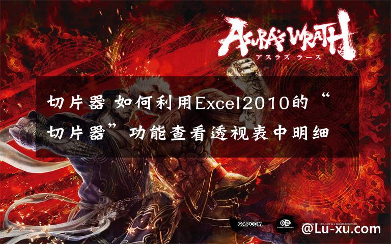 切片器 如何利用Excel2010的“切片器”功能查看透視表中明細(xì)數(shù)據(jù)