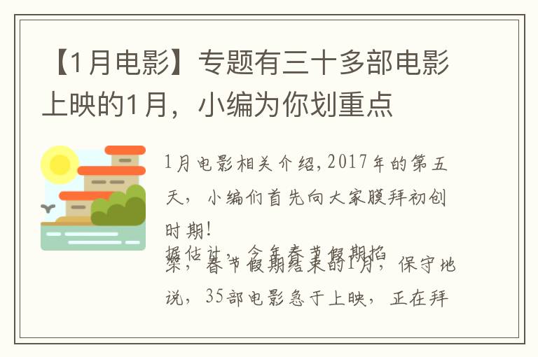 【1月電影】專題有三十多部電影上映的1月，小編為你劃重點