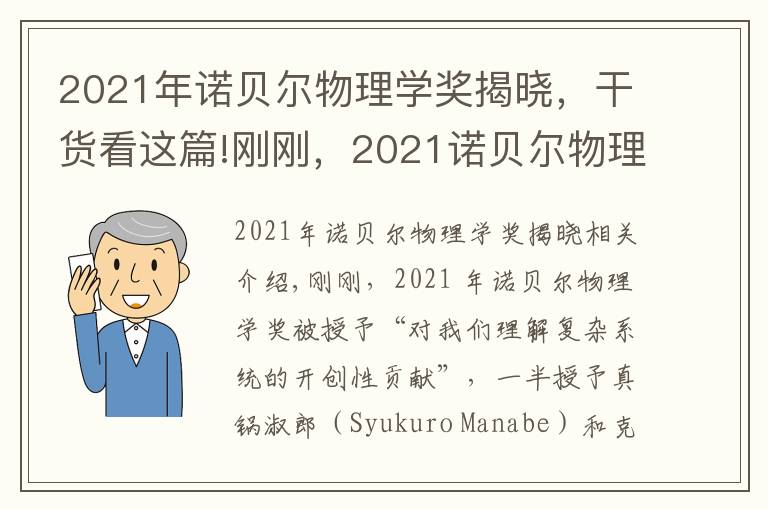 2021年諾貝爾物理學獎揭曉，干貨看這篇!剛剛，2021諾貝爾物理學獎揭曉